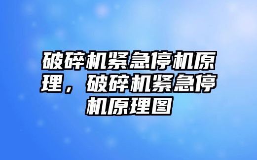 破碎機緊急停機原理，破碎機緊急停機原理圖