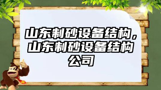 山東制砂設備結構，山東制砂設備結構公司