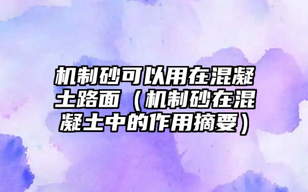 機(jī)制砂可以用在混凝土路面（機(jī)制砂在混凝土中的作用摘要）