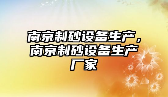 南京制砂設備生產，南京制砂設備生產廠家