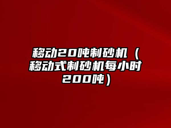 移動20噸制砂機（移動式制砂機每小時200噸）