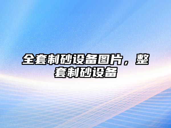 全套制砂設備圖片，整套制砂設備