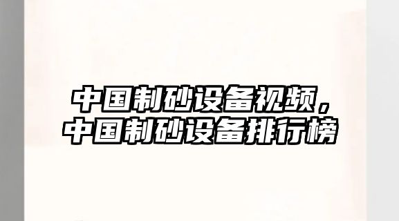 中國(guó)制砂設(shè)備視頻，中國(guó)制砂設(shè)備排行榜