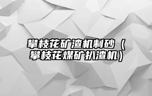 攀枝花礦渣機制砂（攀枝花煤礦扒渣機）