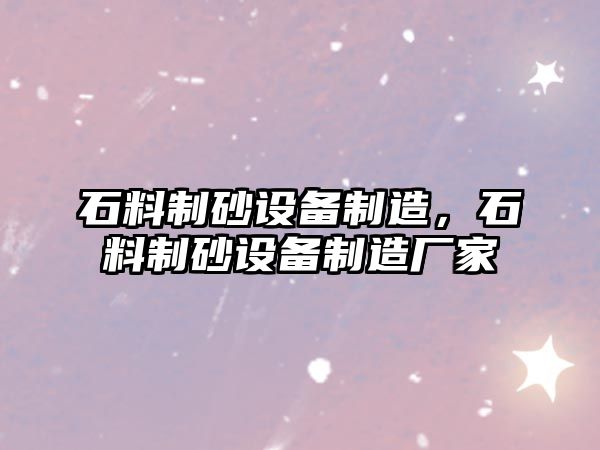 石料制砂設備制造，石料制砂設備制造廠家