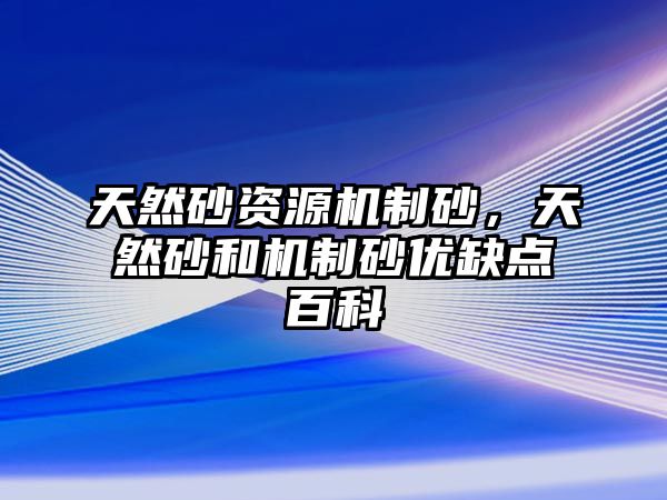 天然砂資源機制砂，天然砂和機制砂優缺點百科