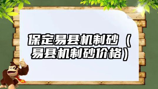 保定易縣機制砂（易縣機制砂價格）