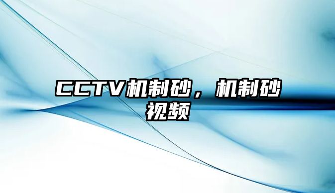 CCTV機制砂，機制砂視頻