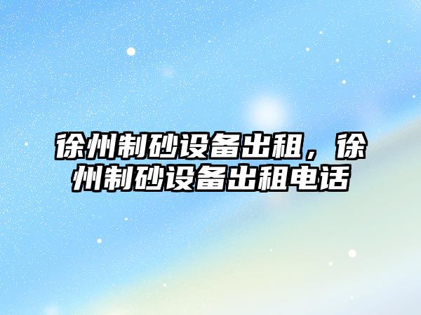 徐州制砂設備出租，徐州制砂設備出租電話