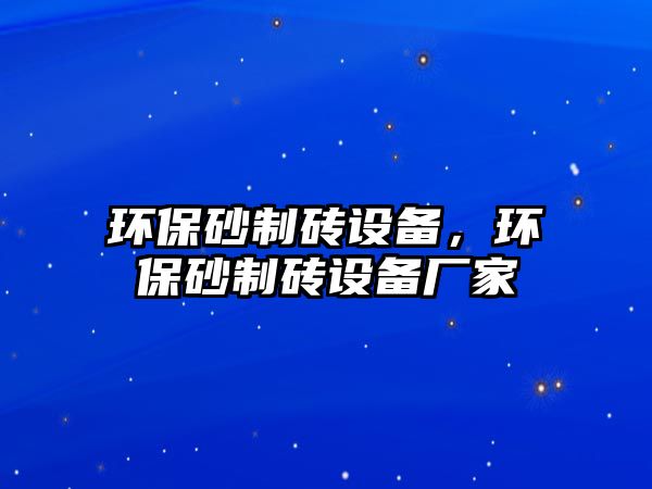 環保砂制磚設備，環保砂制磚設備廠家