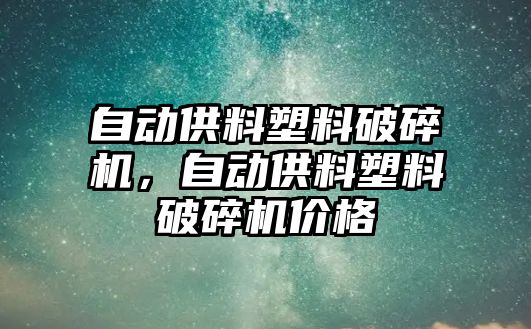 自動供料塑料破碎機，自動供料塑料破碎機價格