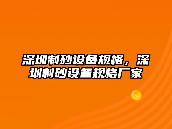 深圳制砂設備規格，深圳制砂設備規格廠家