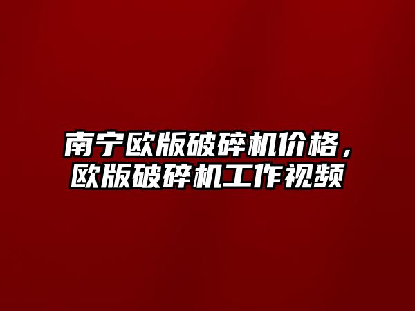 南寧歐版破碎機價格，歐版破碎機工作視頻