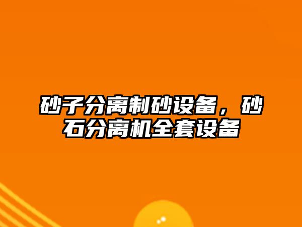 砂子分離制砂設備，砂石分離機全套設備