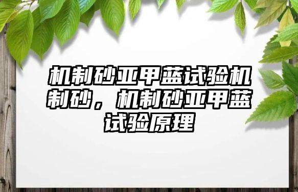 機制砂亞甲藍試驗機制砂，機制砂亞甲藍試驗原理