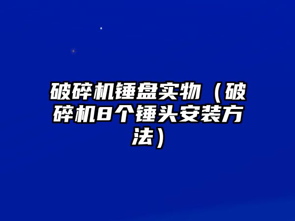 破碎機錘盤實物（破碎機8個錘頭安裝方法）