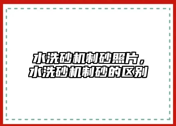 水洗砂機制砂照片，水洗砂機制砂的區別