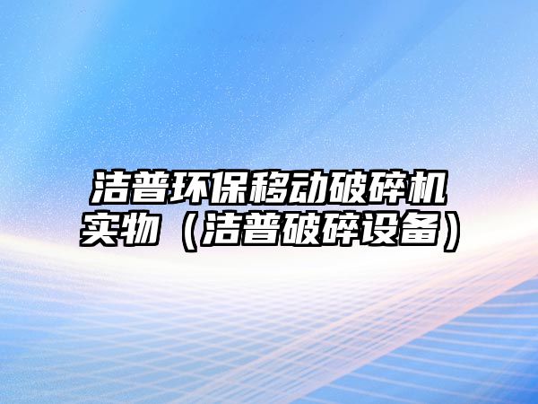 潔普環保移動破碎機實物（潔普破碎設備）