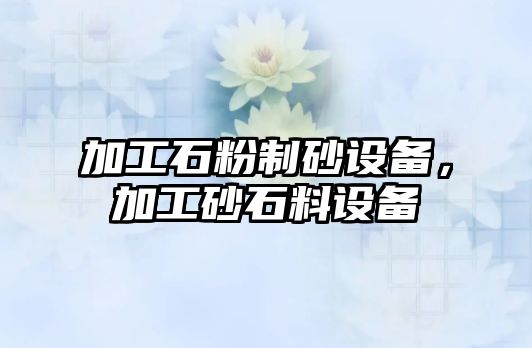 加工石粉制砂設備，加工砂石料設備