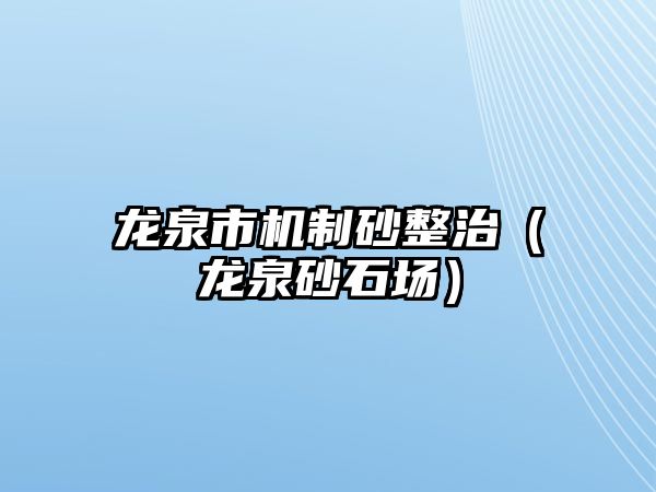 龍泉市機制砂整治（龍泉砂石場）