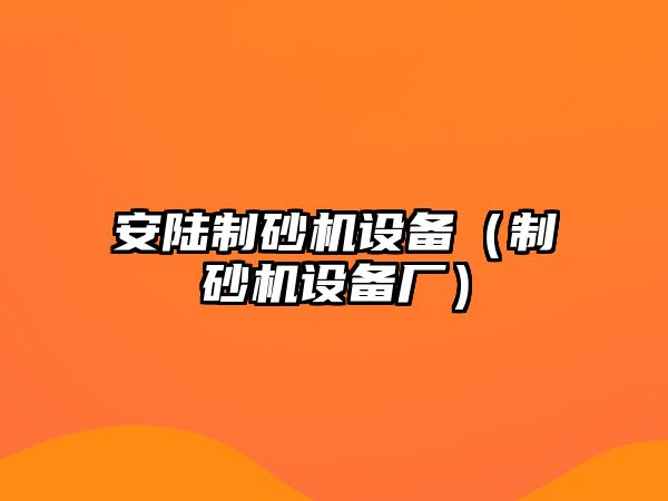 安陸制砂機設備（制砂機設備廠）