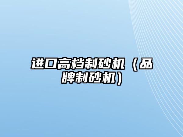 進口高檔制砂機（品牌制砂機）