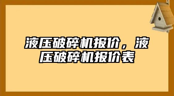 液壓破碎機報價，液壓破碎機報價表