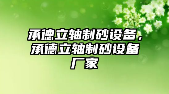 承德立軸制砂設備，承德立軸制砂設備廠家