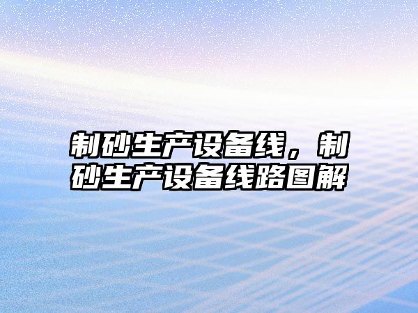 制砂生產設備線，制砂生產設備線路圖解