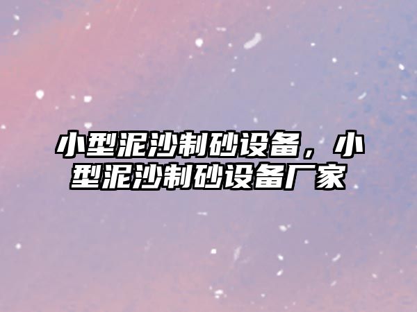 小型泥沙制砂設備，小型泥沙制砂設備廠家