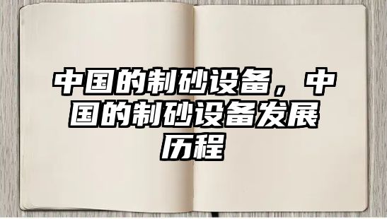 中國的制砂設備，中國的制砂設備發展歷程