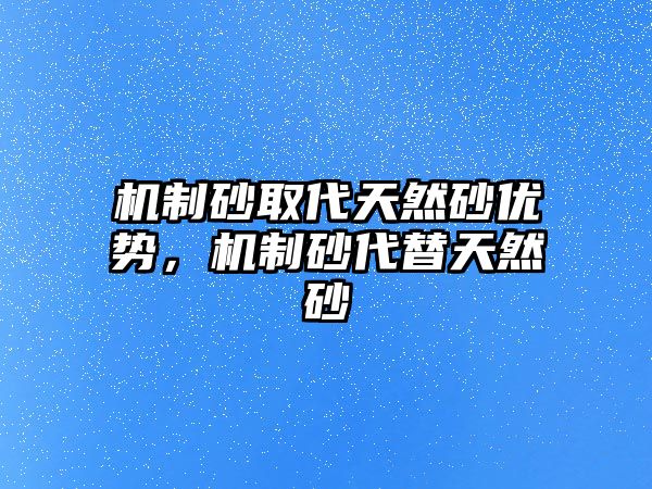 機制砂取代天然砂優勢，機制砂代替天然砂