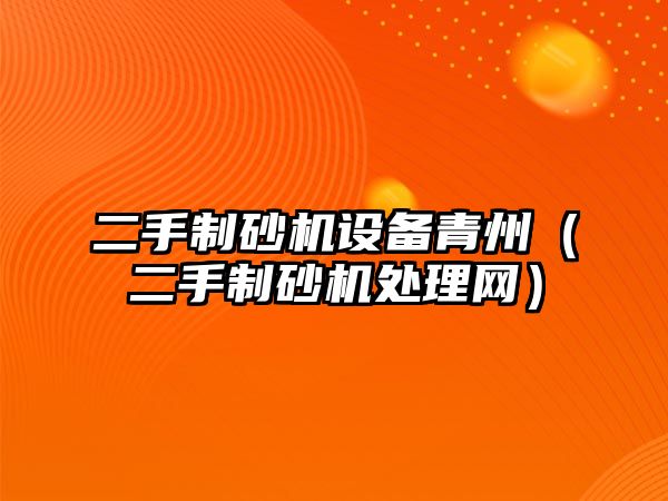 二手制砂機設備青州（二手制砂機處理網）