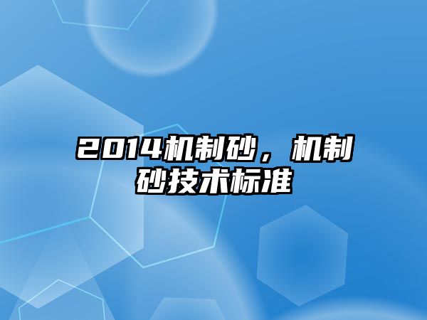 2014機制砂，機制砂技術標準