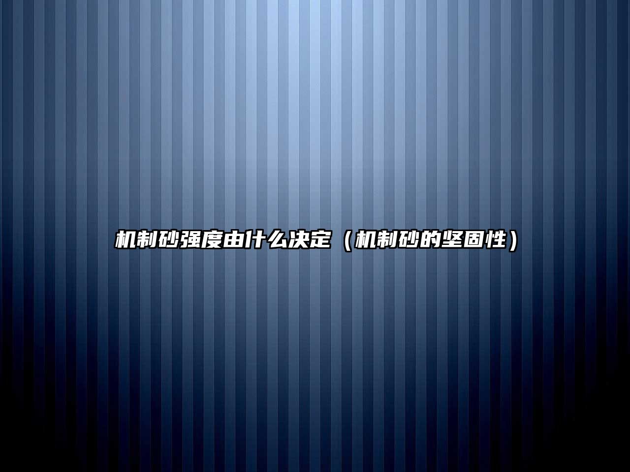 機制砂強度由什么決定（機制砂的堅固性）