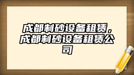 成都制砂設備租賃，成都制砂設備租賃公司