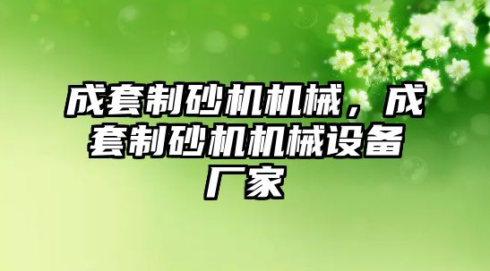 成套制砂機機械，成套制砂機機械設備廠家