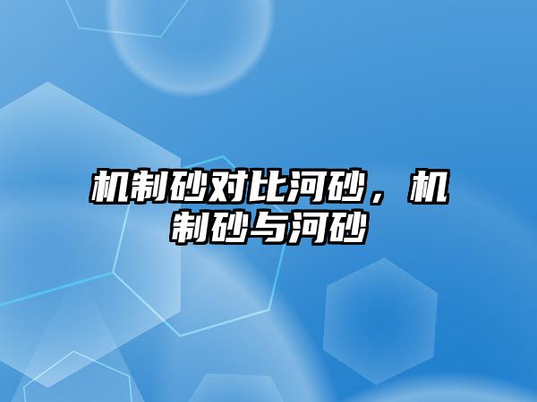 機制砂對比河砂，機制砂與河砂