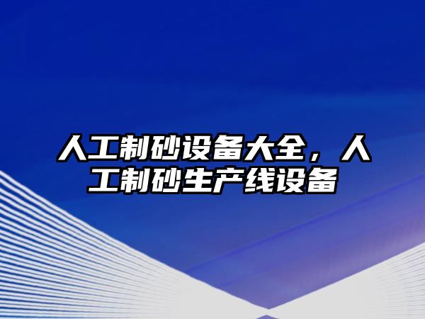 人工制砂設備大全，人工制砂生產線設備