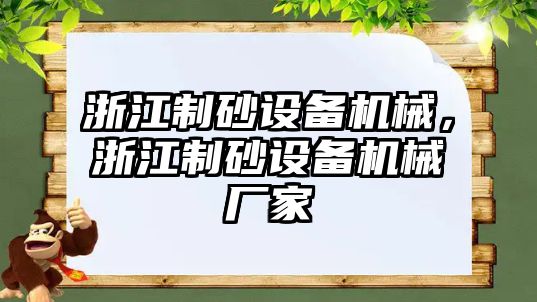 浙江制砂設備機械，浙江制砂設備機械廠家