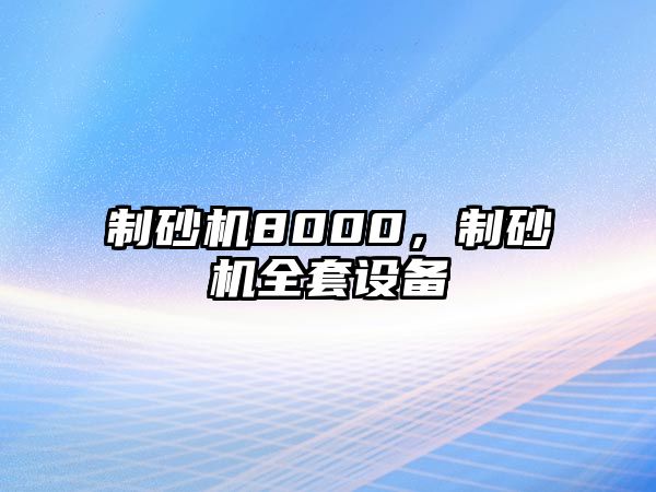 制砂機8000，制砂機全套設備