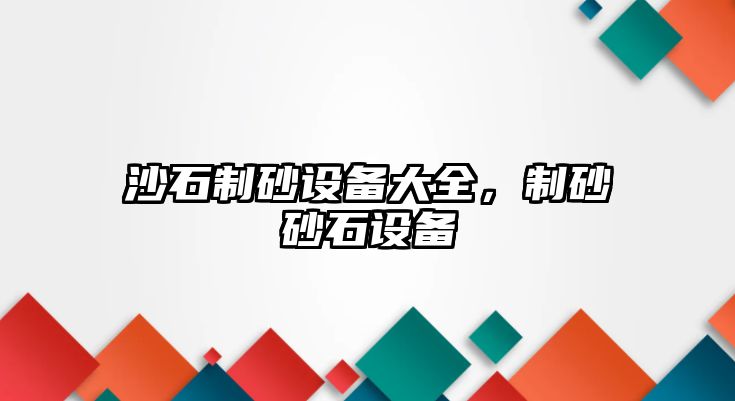 沙石制砂設備大全，制砂砂石設備