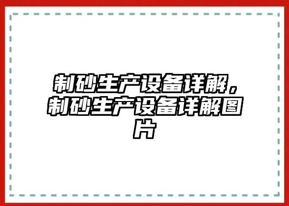 制砂生產設備詳解，制砂生產設備詳解圖片