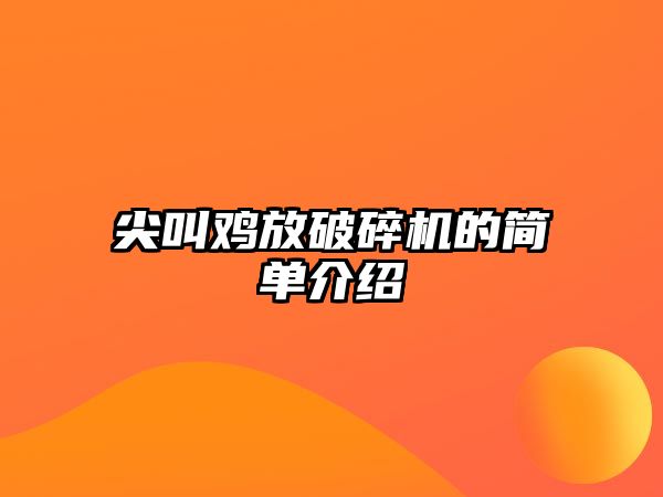 尖叫雞放破碎機的簡單介紹