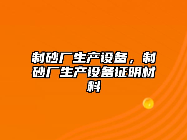 制砂廠生產設備，制砂廠生產設備證明材料