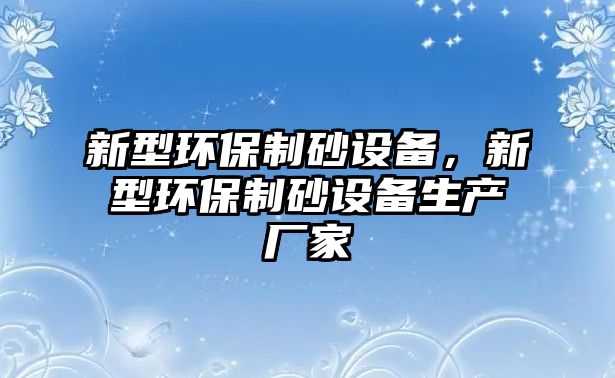 新型環保制砂設備，新型環保制砂設備生產廠家