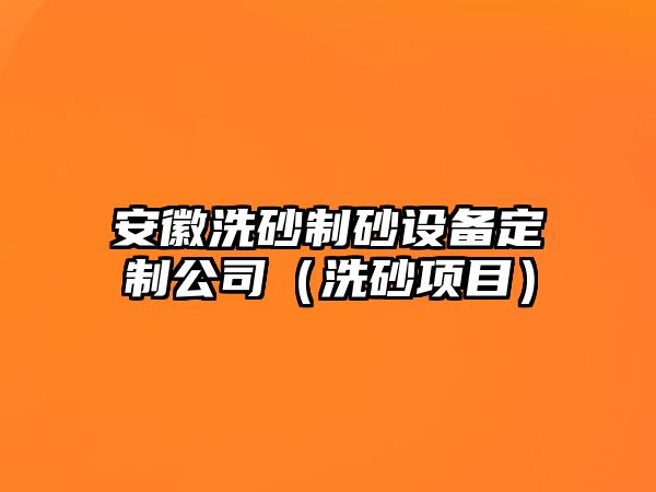 安徽洗砂制砂設備定制公司（洗砂項目）