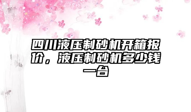 四川液壓制砂機開箱報價，液壓制砂機多少錢一臺