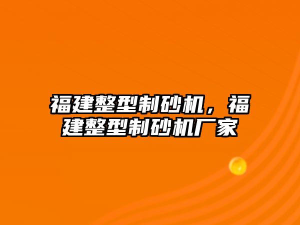 福建整型制砂機，福建整型制砂機廠家