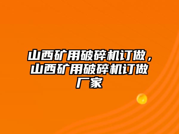 山西礦用破碎機訂做，山西礦用破碎機訂做廠家